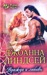 Джоанна Линдсей Вражда и любовь 978-617-12-5865-5