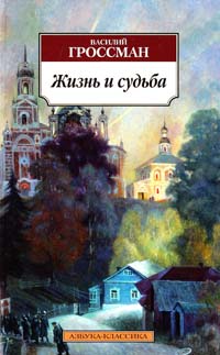 Гроссман Василий Жизнь и судьба 978-5-389-05748-7