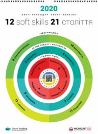  Розумний настінний календар на 2020 рік 12 soft skills 21 століття 978-617-577-210-2