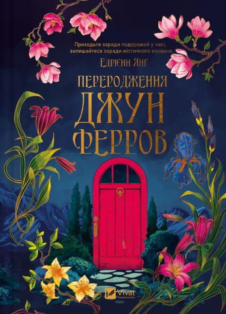 Янг Едрієнн Переродження Джун Ферров