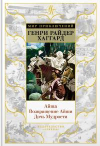 Хаггард Генри Райдер Айша. Возвращение Айши. Дочь Мудрости 978-5-389-11829-4