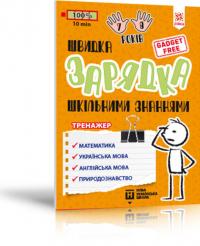  Швидка зарядка шкільними знаннями 7-8 років 9786176342229