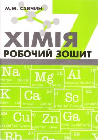 Савчин ﻿М.М. Хімія. Робочий зошит 7 клас 966-8849-36-1