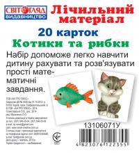 Міні рахунковий матеріал.Котики та рибки