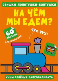  Стишки лопотушки-болтушки. На чем мы едем? 60 наклеек 978-617-547-253-8