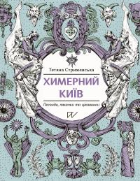 Стрижевська Тетяна Химерний Київ. Легенди, лякачки та цікавинки 9786177925964