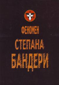 Є. Перепічка. Феномен Степана Бандери. 978-966-665-555-7