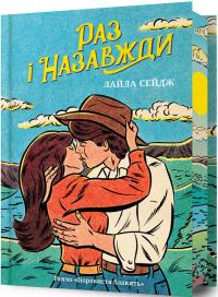 Сейдж Лайла Раз і назавжди (Limited edition) 9786175233238