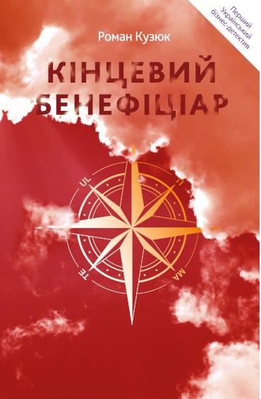 Кузюк Роман Кінцевий Бенефіціар