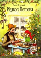 Нордквіст Свен Різдво у Петсона 978-966-10-2688-8