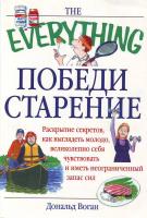 Воган Д. Победи старение 5-17-031843-х