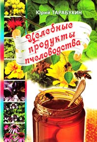 Тарабукин Юрий Целебные продукты пчеловодства 978-966-556-908-4