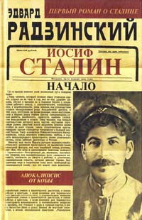 Радзинский Эдвард Иосиф Сталин. Начало 978-5-271-42442-7