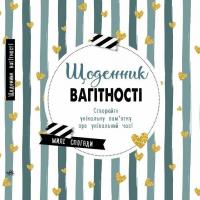  Щоденник вагітності. Створюйте унікальну пам'ятку про унікальний час! Милі спогади 978-617-09-8831-7