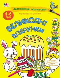 Коваль Наталія Заспокійливі розфарбовки. Великодні візерунки 978-966-7615-56-7