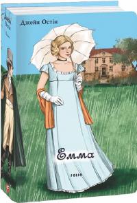 Джейн Остін (Jane Austen) Емма (чоловіча версія) 978-617-551-748-2