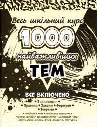 Виноградова Т. 1000 найважливіших тем. Весь шкільний курс 978-617-7312-68-9