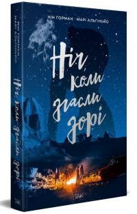 Нін Ґорман , Марі Альгіньйо Ніч, коли згасли зорі. Том 1 978-617-8501-01-3