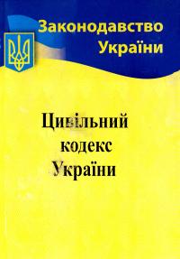 Цивільний кодекс України: станом на 13.02.2019р. 978-617-624-008-2