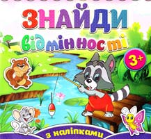 Знайди відмінності з наліпками. Єнот 978-617-536-578-6