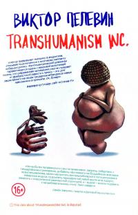 Пелевин Виктор Transhumanism inc. 978-5-04-123118-7