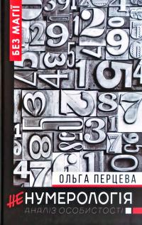 Перцева Ольга неНумерологія. Аналіз особистості 978-966-993-231-0