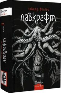 Лавкрафт Філіпс Говард Лавкрафт. Повне зібрання прозових творів. Том 2 978-617-7585-52-6