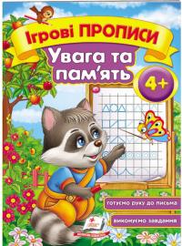 Ігрові прописи. Увага та пам’ять. 4+ 978-966-913-553-7