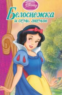  Білосніжка і сім гномів. Книга для читання 