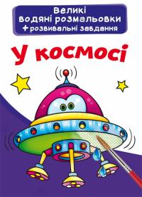 Великі водяні розмальовки. У космосі 978-966-987-679-9