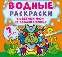  Водные раскраски. Цветной фон. Динозаврики 978-966-987-291-3
