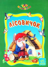Лісовичок