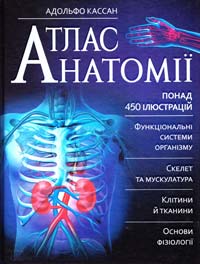 Кассан Адольфо Атлас анатомії 978-966-14-9087-0