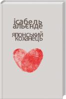 Альєнде І. Японський коханець 978-617-71-9272-4