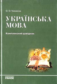 Тєлєжкіна Олеся Українська  мова. Довідник 978-611-540-273-1