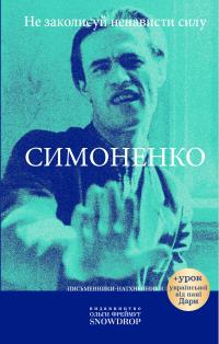 Симоненко Василь Не заколисуй ненависти силу 9786177936120