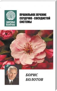 Болотов Борис Правильное лечение сердечно-сосудистой системы 978-966-2263-98-5
