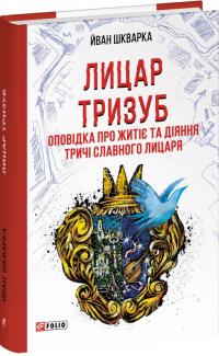Шкварка Йван Лицар Тризуб. Оповідка про житіє та діяння тричі славного лицаря 978-617-8550-32-5