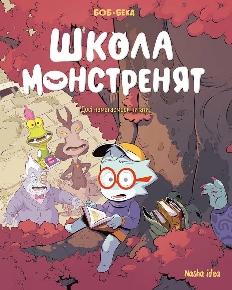 БеКа Досі намагаємося читати! (Школа монстренят #2)