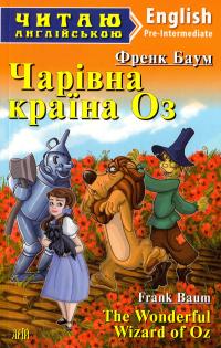 Лаймен Френк Баум Чарівна країна Оз = The Wonderful Wizard of Oz 978-966-498-445-1