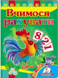 Вчимося рахувати. (картонка) 978-966-913-015-0