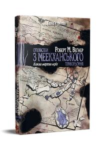 Роберт М. Вегнер Оповістки з Меекханського прикордоння. Книга 5 978-617-8426-32-3