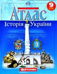  Атлас. Історія України. 9 клас 978-966-946-019-6