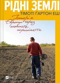 Тімоті Гартон Еш Рідні землі. Історія Європи через особисте сприйняття 978-617-1704-97-8