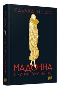 Сабахаттін Алі Мадонна в хутряному манто 978-617-8618-06-3
