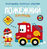 Розмальовки, аплікації, завдання. Пожежний патруль. 40 наліпок 978-966-987-606-5