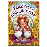  Українські народні казки. Веселі та повчальні  (А3 формат) 978-617-8090-52-4