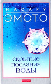 Эмото Масару Скрытые послания воды: Тайные коды кристаллов льда 978-5-91250-536-2