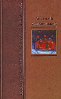 Свидницький А. Люборацькі. Оповідання. Нариси та ст. 966-319-139-2