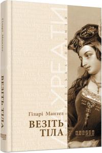 Гіларі Мантел Везіть тіла 978-617-09-3762-9
